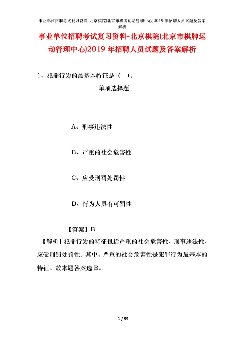 事业单位招聘考试复习资料-北京棋院(北京市棋牌运动管理中心)2019年招聘人员试题及答案解析