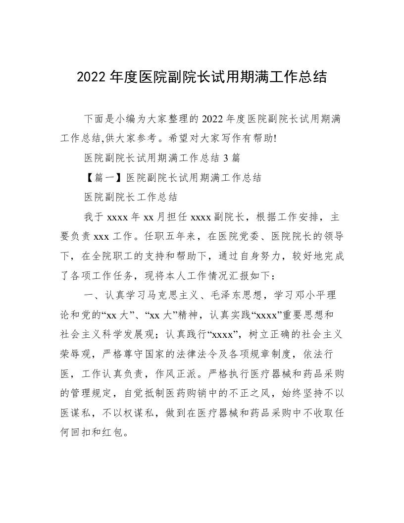 2022年度医院副院长试用期满工作总结