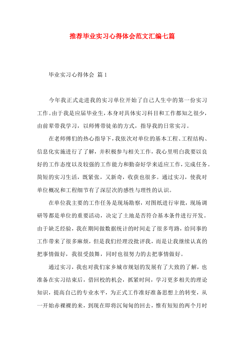 推荐毕业实习心得体会范文汇编七篇