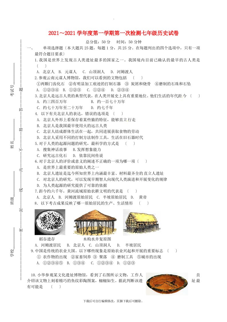 江苏省东台市四校2021-2021学年七年级第一学期第一次月检测历史试卷