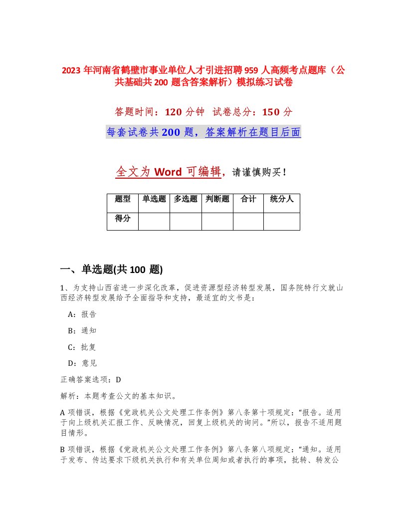 2023年河南省鹤壁市事业单位人才引进招聘959人高频考点题库公共基础共200题含答案解析模拟练习试卷