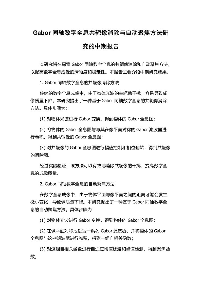 Gabor同轴数字全息共轭像消除与自动聚焦方法研究的中期报告