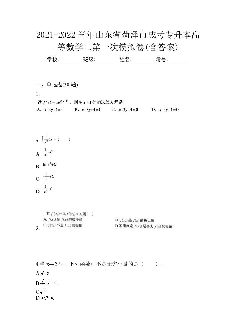 2021-2022学年山东省菏泽市成考专升本高等数学二第一次模拟卷含答案