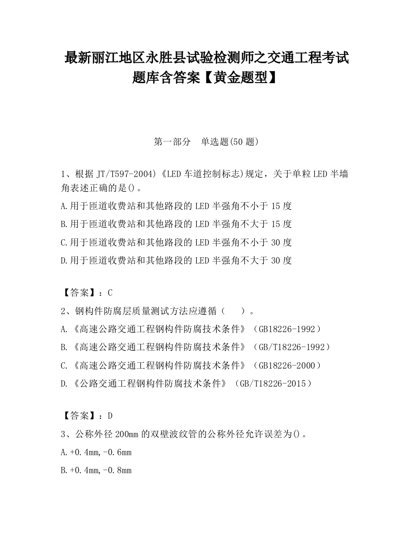 最新丽江地区永胜县试验检测师之交通工程考试题库含答案【黄金题型】