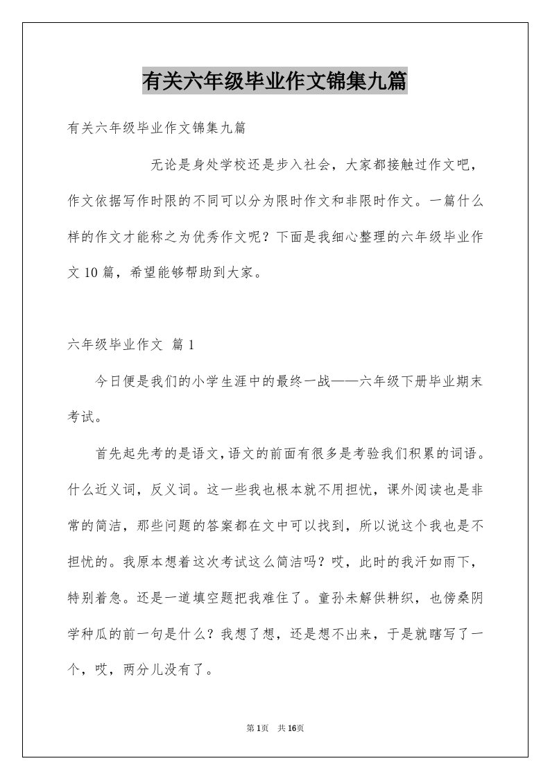 有关六年级毕业作文锦集九篇