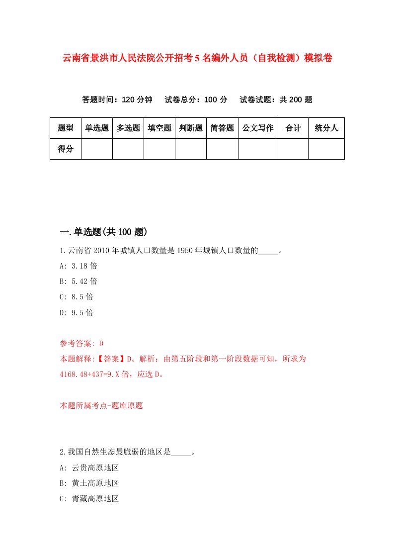 云南省景洪市人民法院公开招考5名编外人员自我检测模拟卷第6期