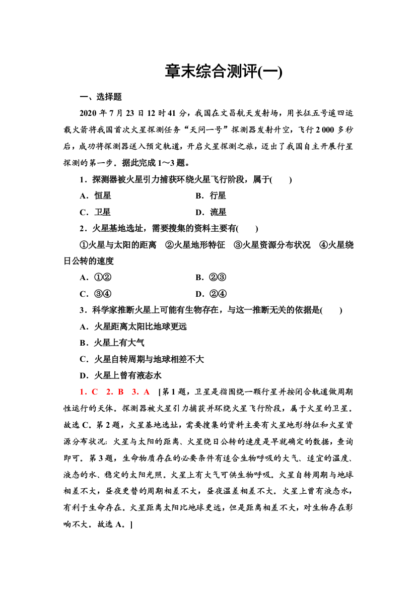 新教材2021-2022学年湘教版地理必修第一册章末综合测评：第1章