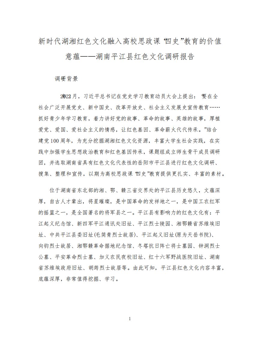 新时代湖湘红色文化融入高校思政课“四史”教育的价值意蕴——湖南平江县红色文化调研报告