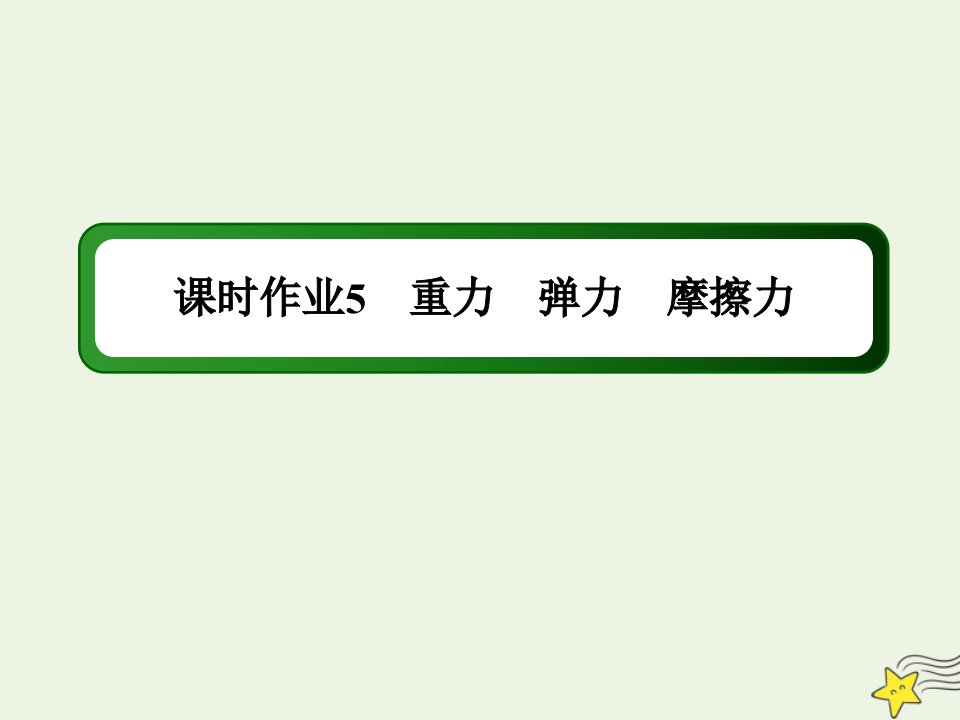 高考物理一轮复习课时作业5重力弹力摩擦力课件鲁科版