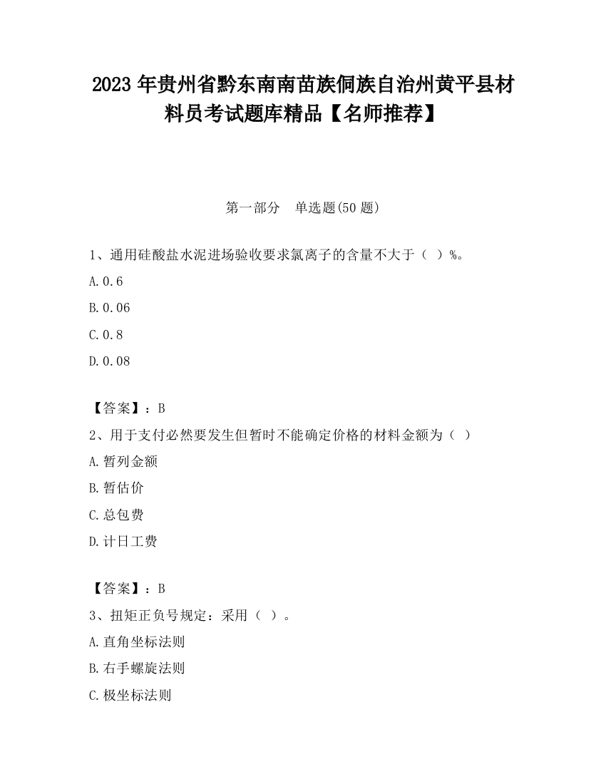 2023年贵州省黔东南南苗族侗族自治州黄平县材料员考试题库精品【名师推荐】