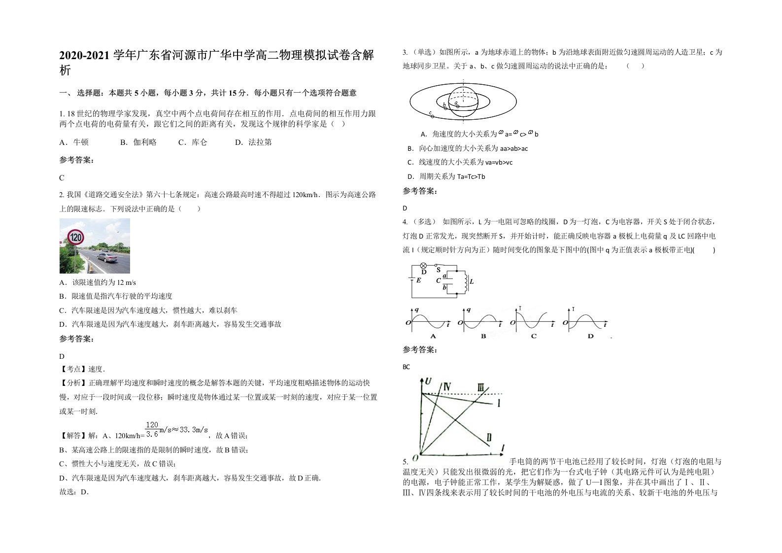 2020-2021学年广东省河源市广华中学高二物理模拟试卷含解析