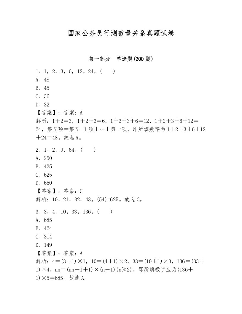 国家公务员行测数量关系真题试卷附参考答案（轻巧夺冠）