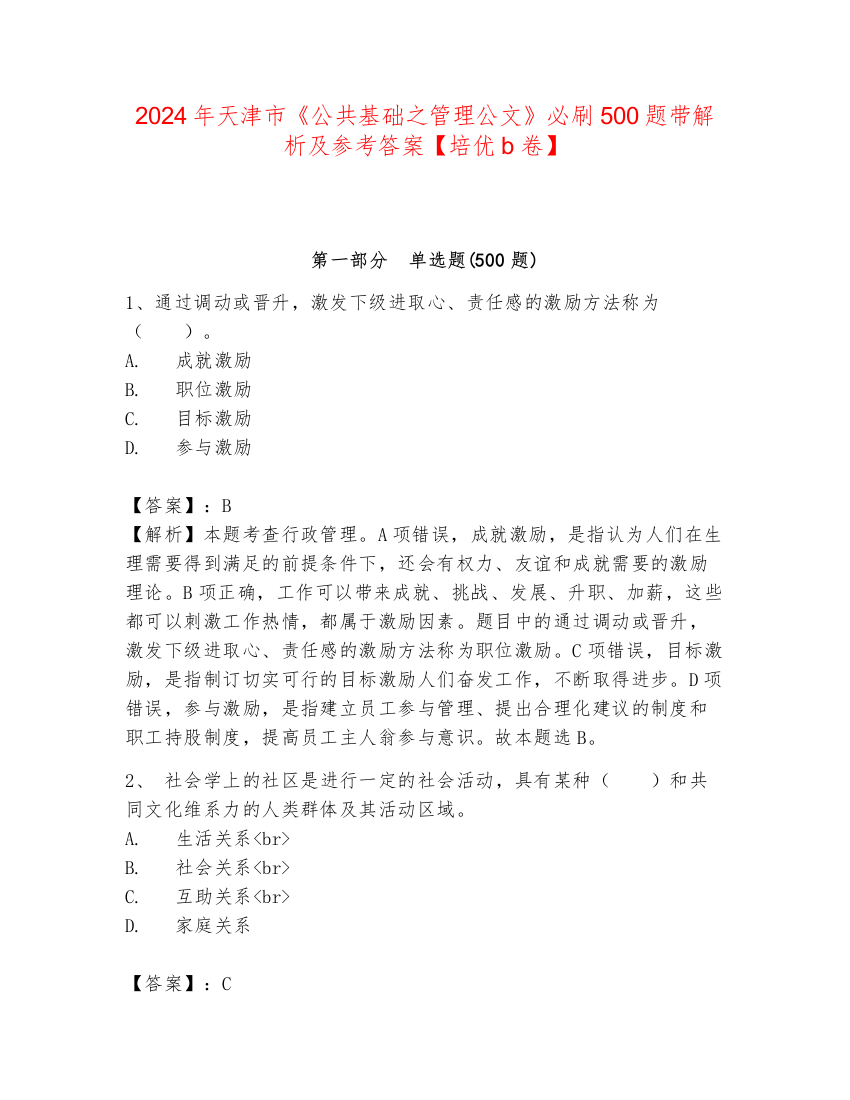 2024年天津市《公共基础之管理公文》必刷500题带解析及参考答案【培优b卷】