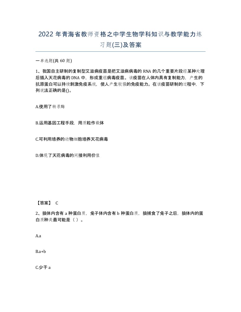 2022年青海省教师资格之中学生物学科知识与教学能力练习题三及答案