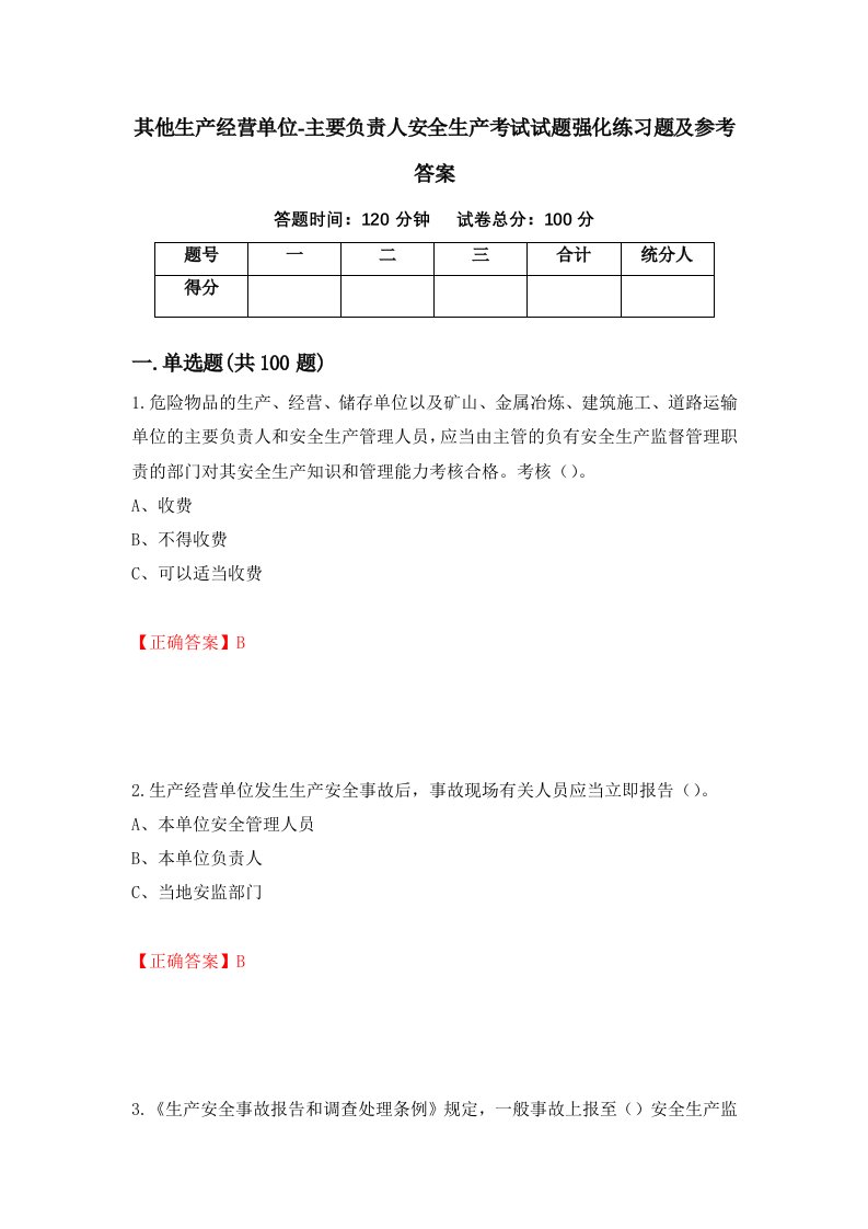 其他生产经营单位-主要负责人安全生产考试试题强化练习题及参考答案20