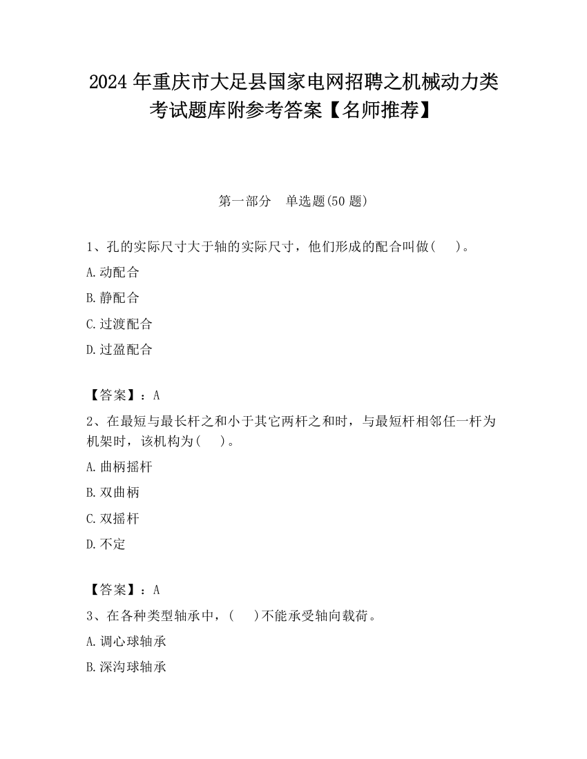 2024年重庆市大足县国家电网招聘之机械动力类考试题库附参考答案【名师推荐】