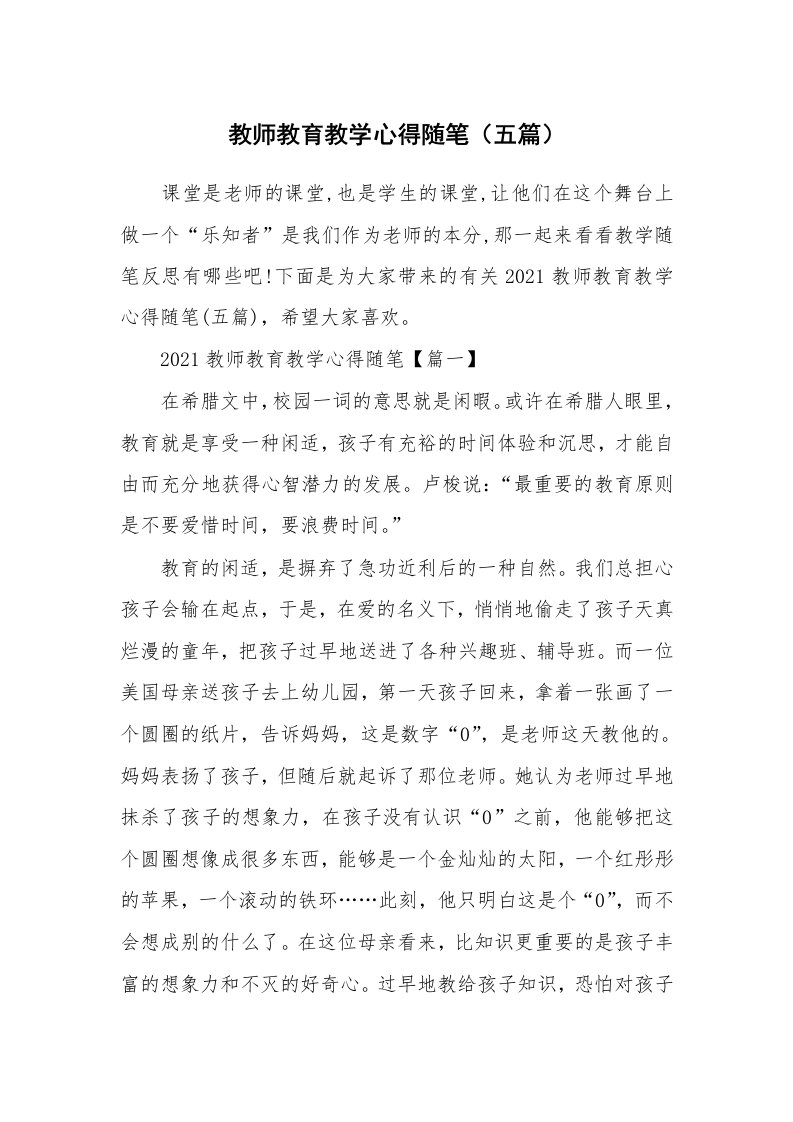 教学随笔_教师教育教学心得随笔（五篇）