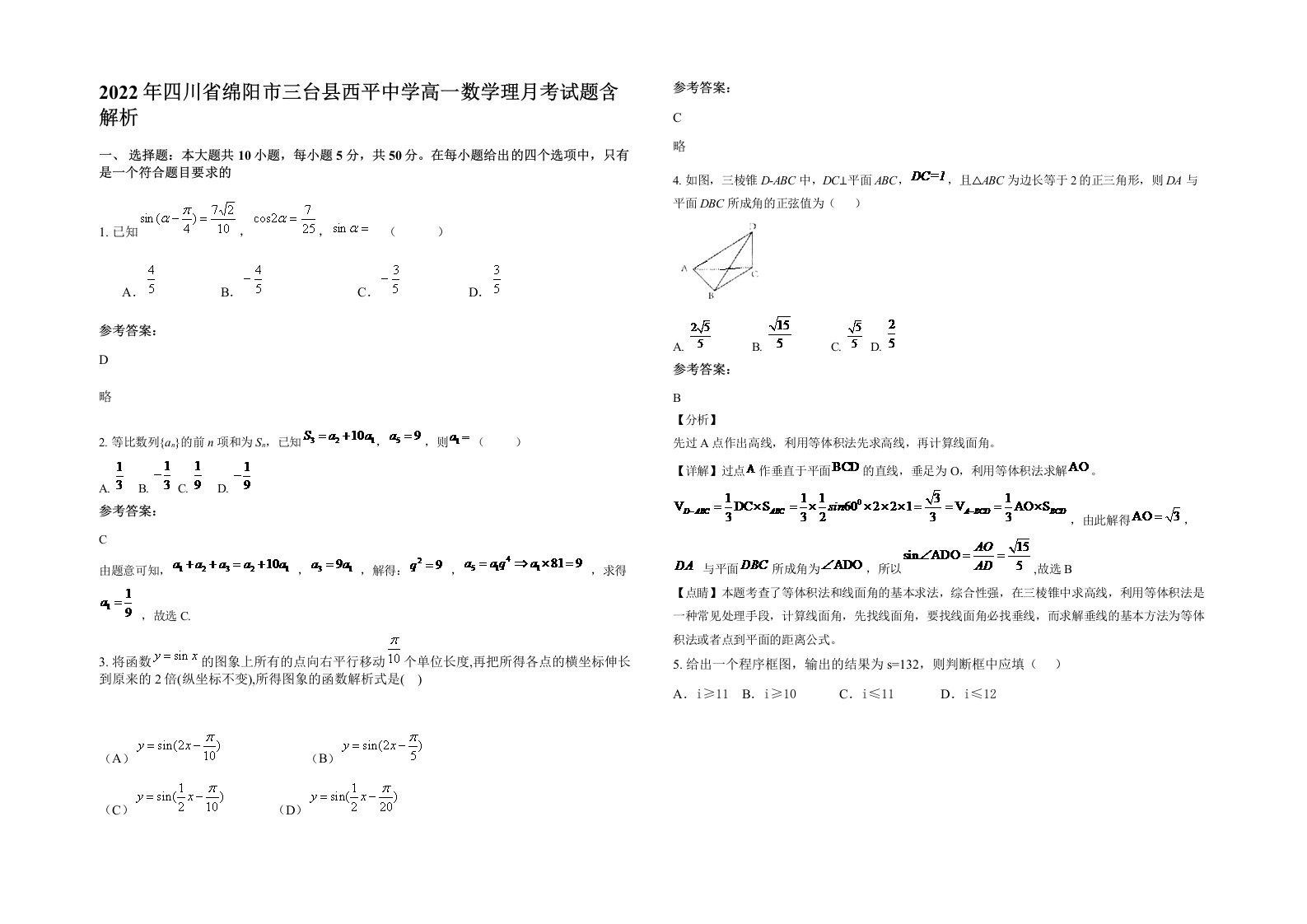 2022年四川省绵阳市三台县西平中学高一数学理月考试题含解析