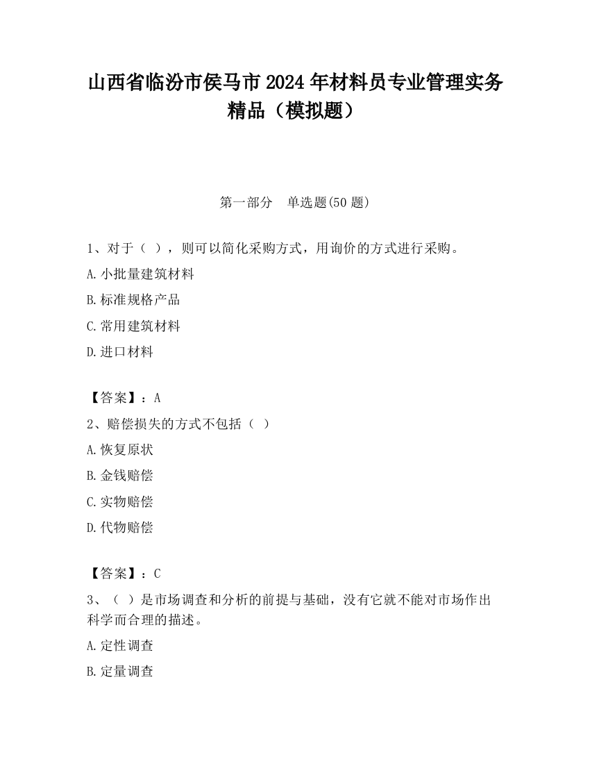 山西省临汾市侯马市2024年材料员专业管理实务精品（模拟题）