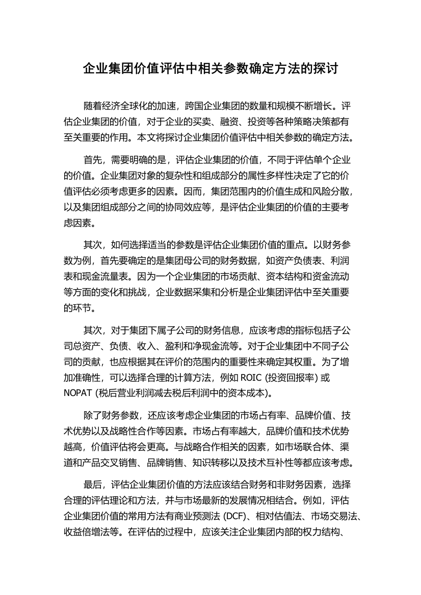 企业集团价值评估中相关参数确定方法的探讨