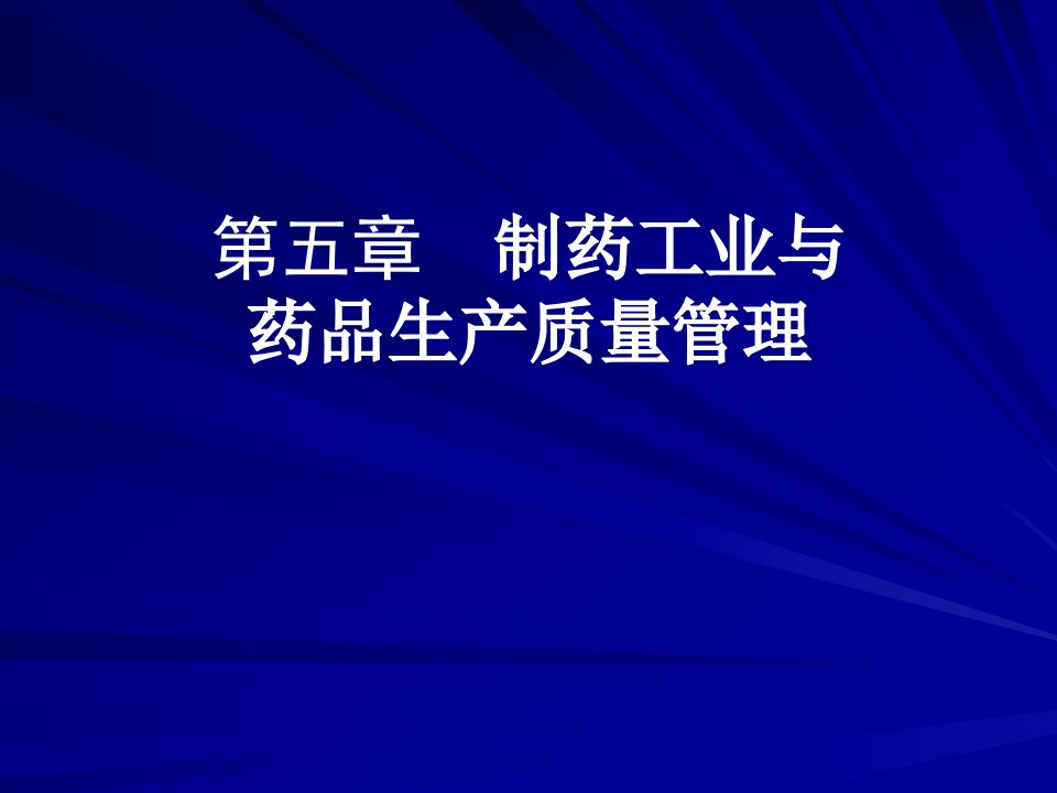 制药工业与药品生产质量管理教材