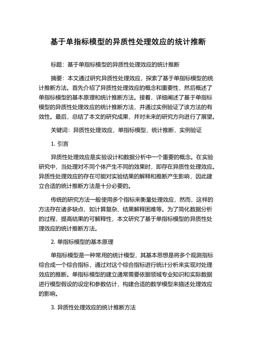 基于单指标模型的异质性处理效应的统计推断