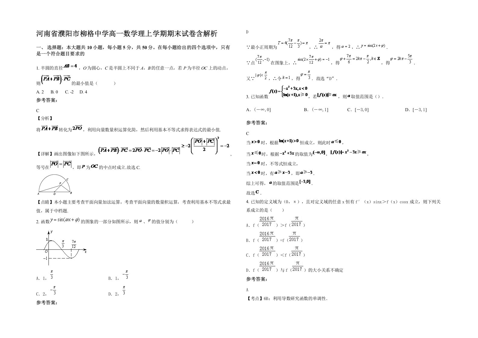 河南省濮阳市柳格中学高一数学理上学期期末试卷含解析