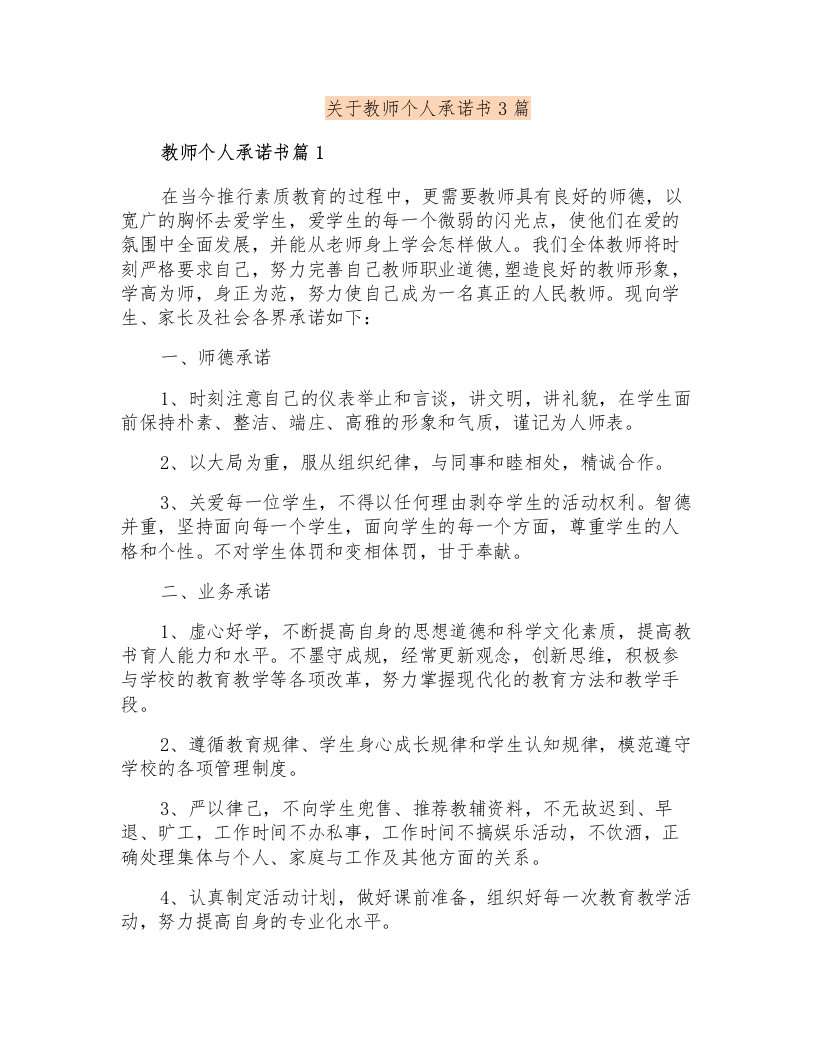 关于教师个人承诺书3篇