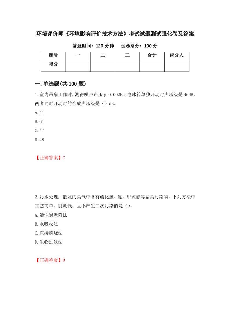 环境评价师环境影响评价技术方法考试试题测试强化卷及答案61