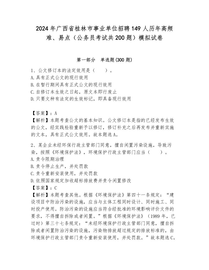 2024年广西省桂林市事业单位招聘149人历年高频难、易点（公务员考试共200题）模拟试卷完整答案