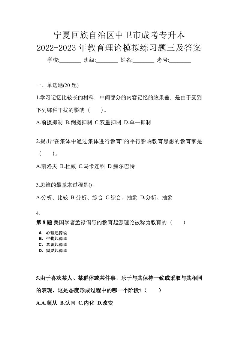 宁夏回族自治区中卫市成考专升本2022-2023年教育理论模拟练习题三及答案