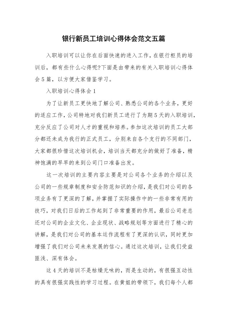 工作心得_银行新员工培训心得体会范文五篇