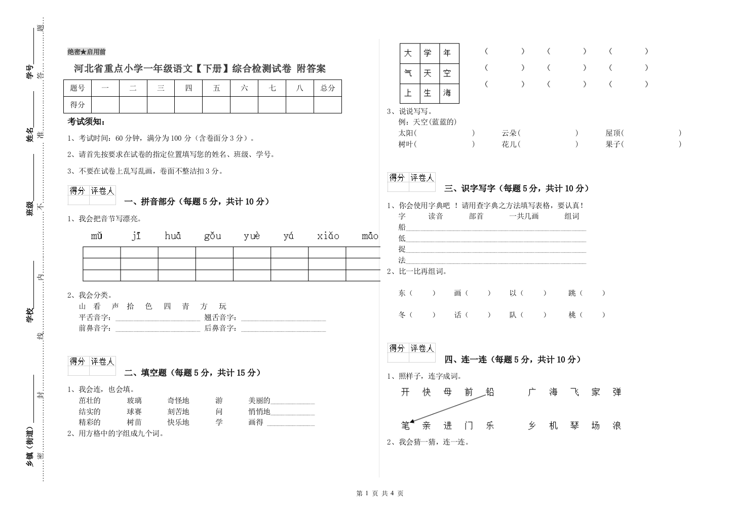 河北省重点小学一年级语文【下册】综合检测试卷-附答案