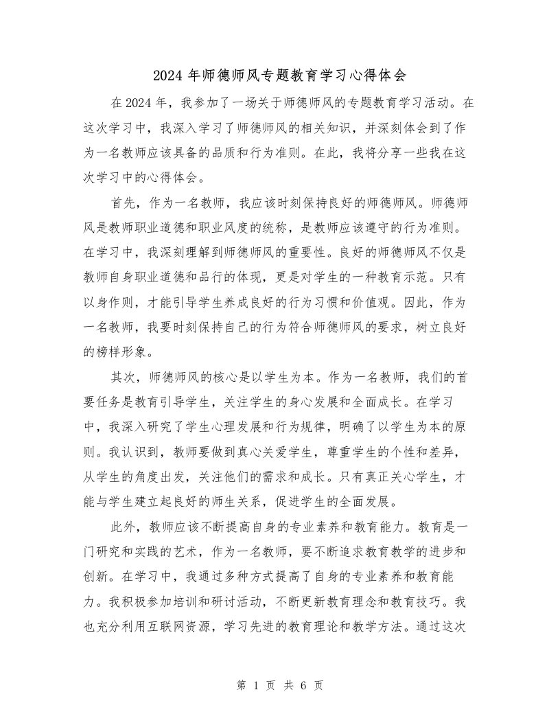 2024年师德师风专题教育学习心得体会（3篇）