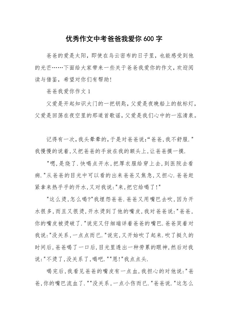 优秀作文中考爸爸我爱你600字