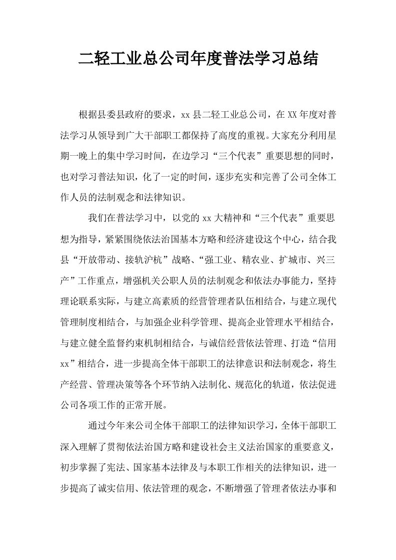 二轻工业总公司年度普法学习总结