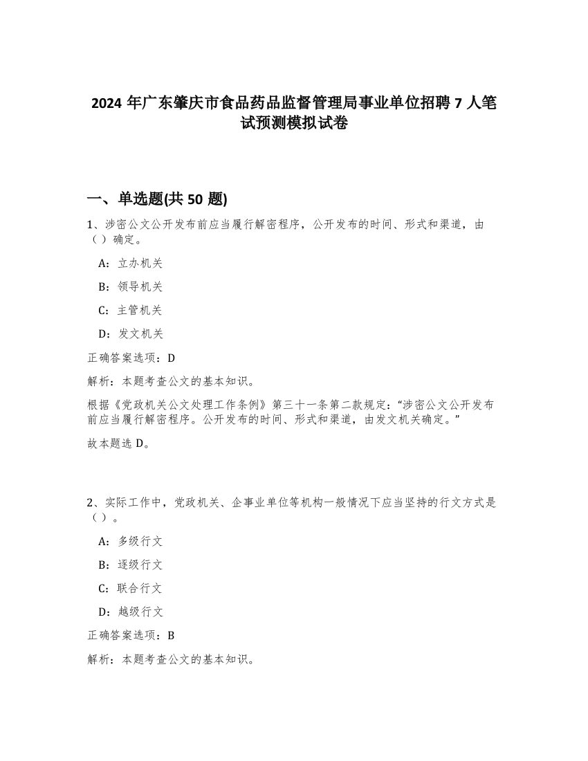 2024年广东肇庆市食品药品监督管理局事业单位招聘7人笔试预测模拟试卷-81