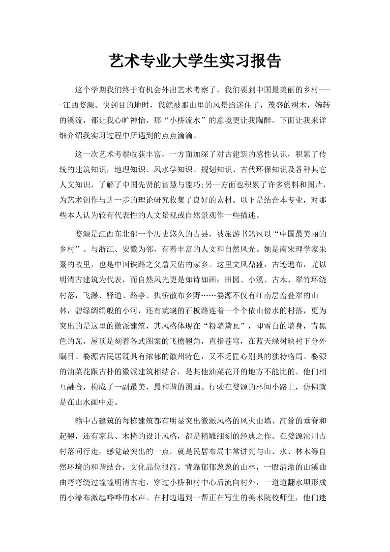 艺术专业大学生实习报告