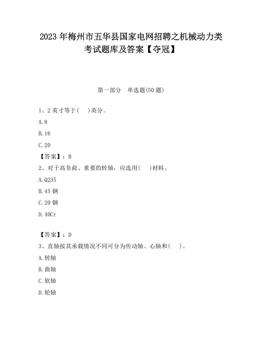 2023年梅州市五华县国家电网招聘之机械动力类考试题库及答案【夺冠】