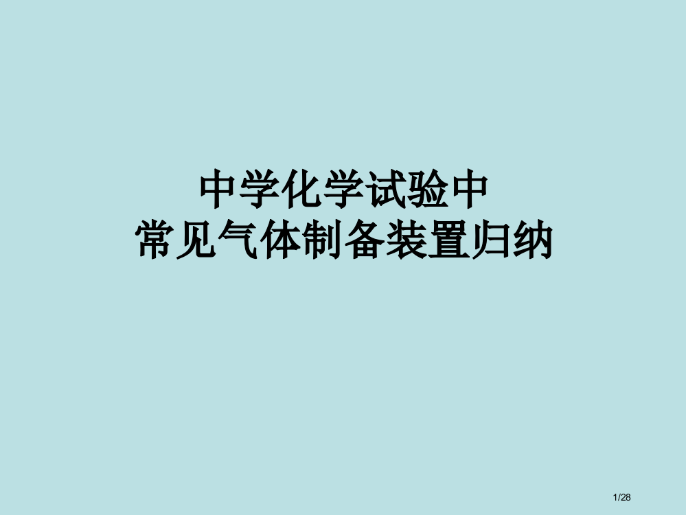 中学化学实验中常见气体制备装置归纳省公开课一等奖全国示范课微课金奖PPT课件