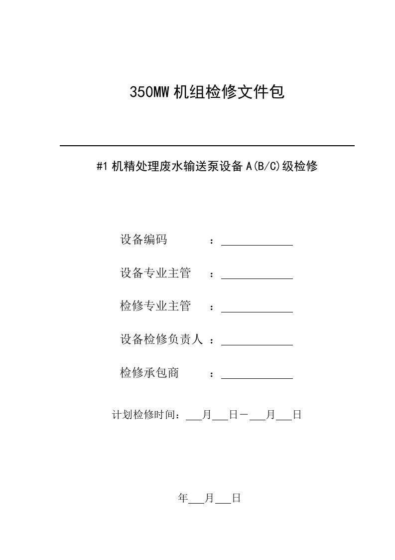 350mw机组精处理废水输送泵检修文件包