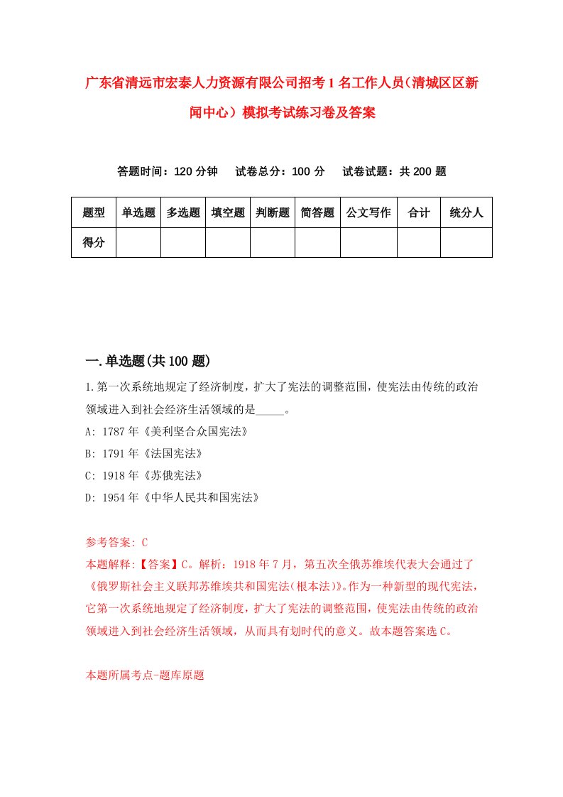 广东省清远市宏泰人力资源有限公司招考1名工作人员清城区区新闻中心模拟考试练习卷及答案第4卷