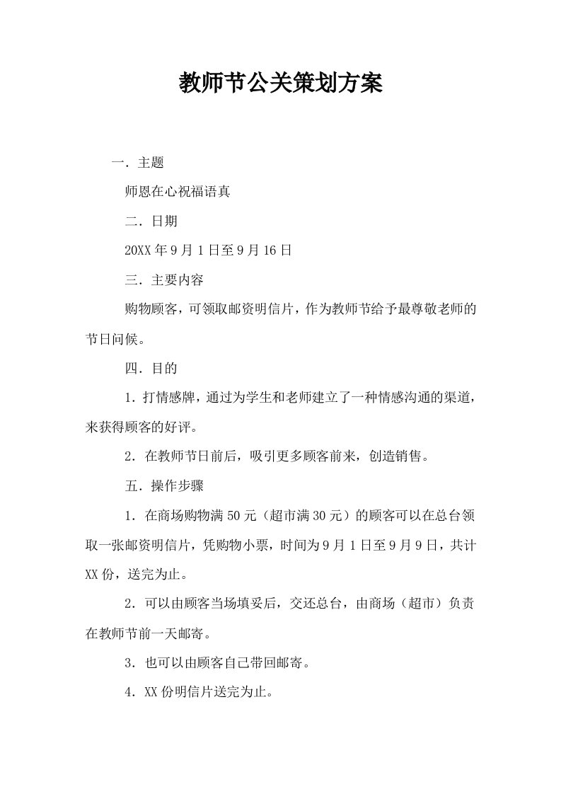 教师节公关策划方案