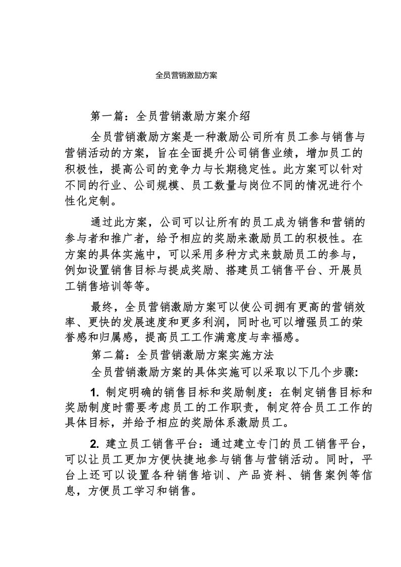 全员营销激励方案