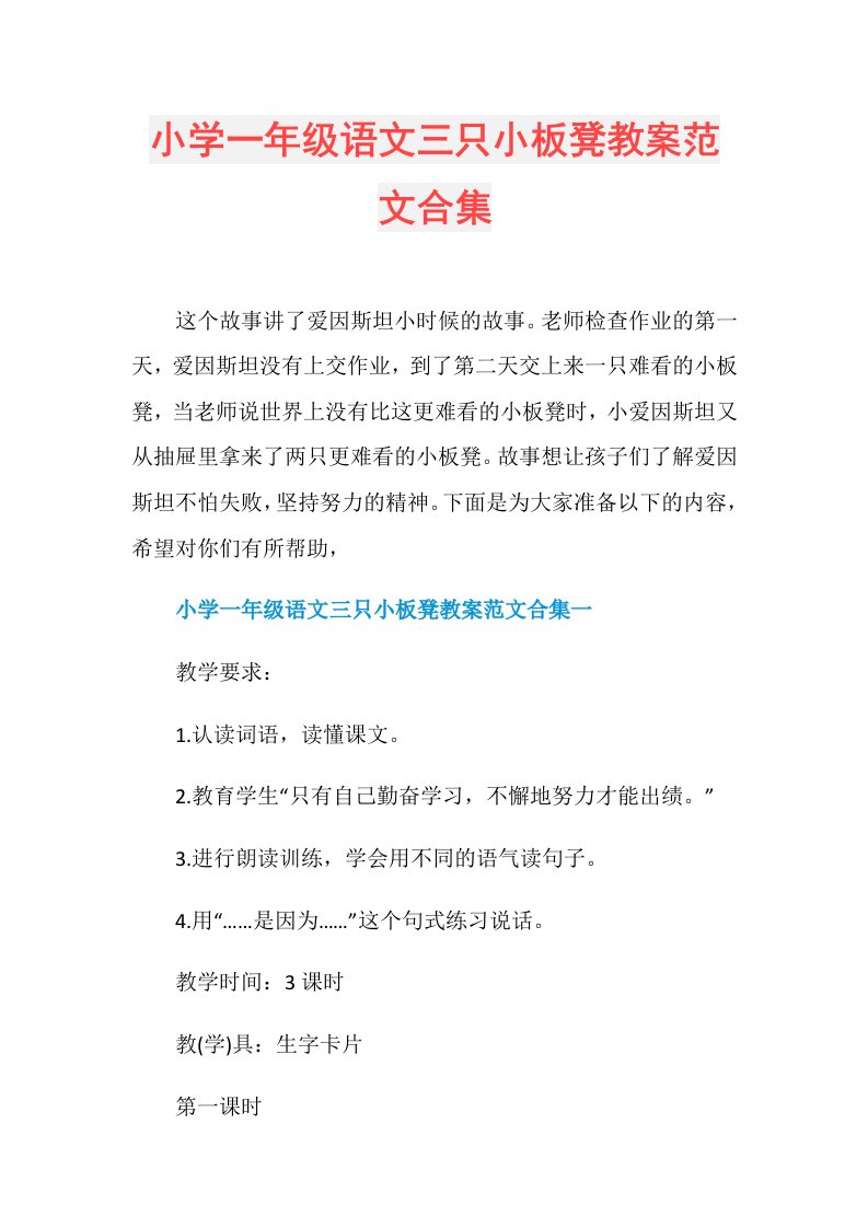 小学一年级语文三只小板凳教案范文合集