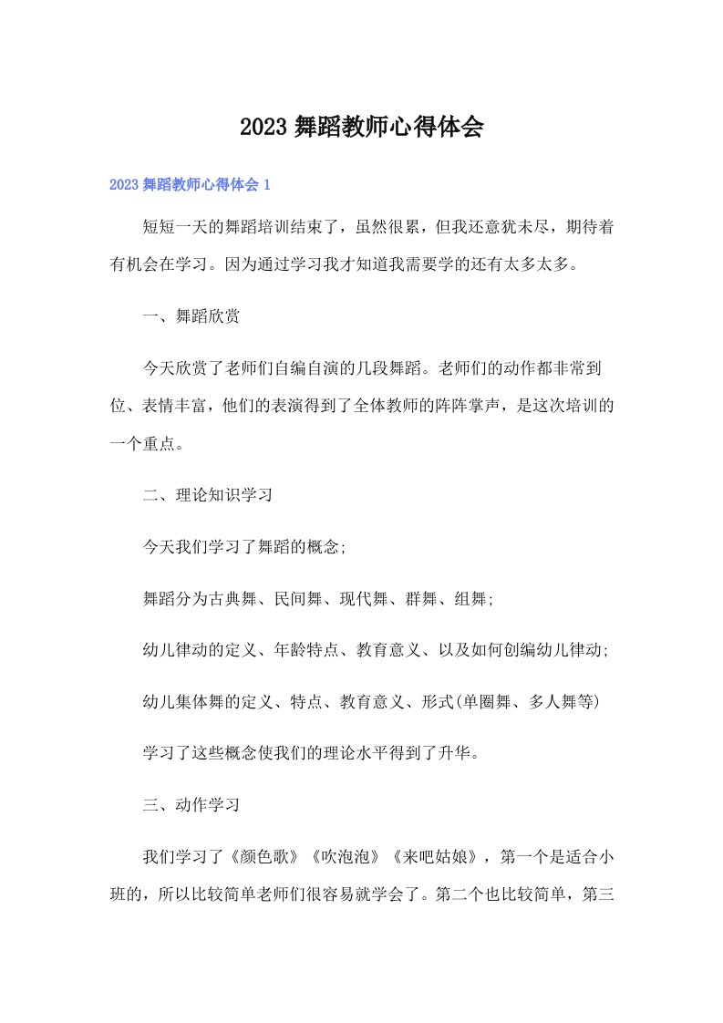 2023舞蹈教师心得体会