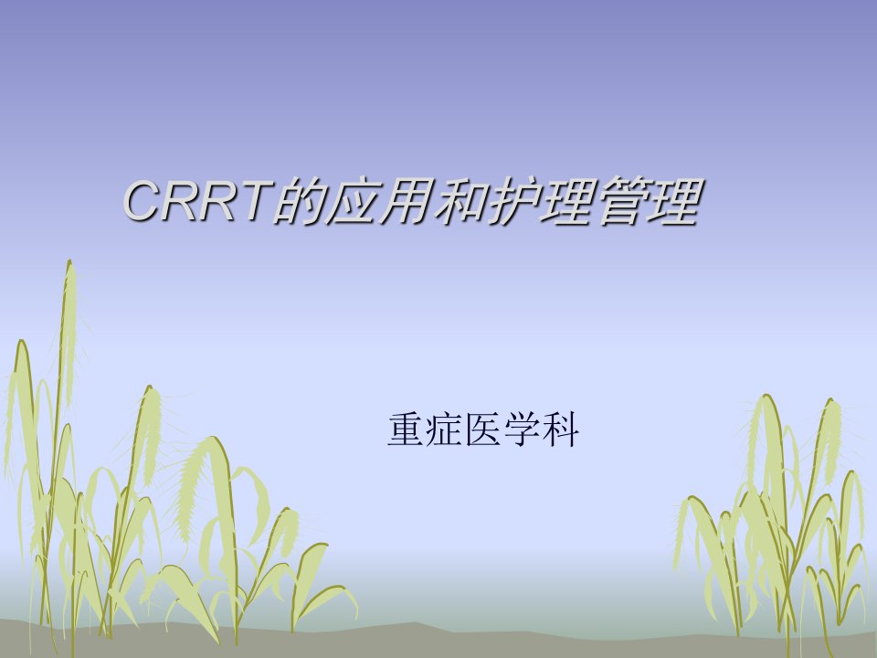 《crrt的应用和护理》PPT课件