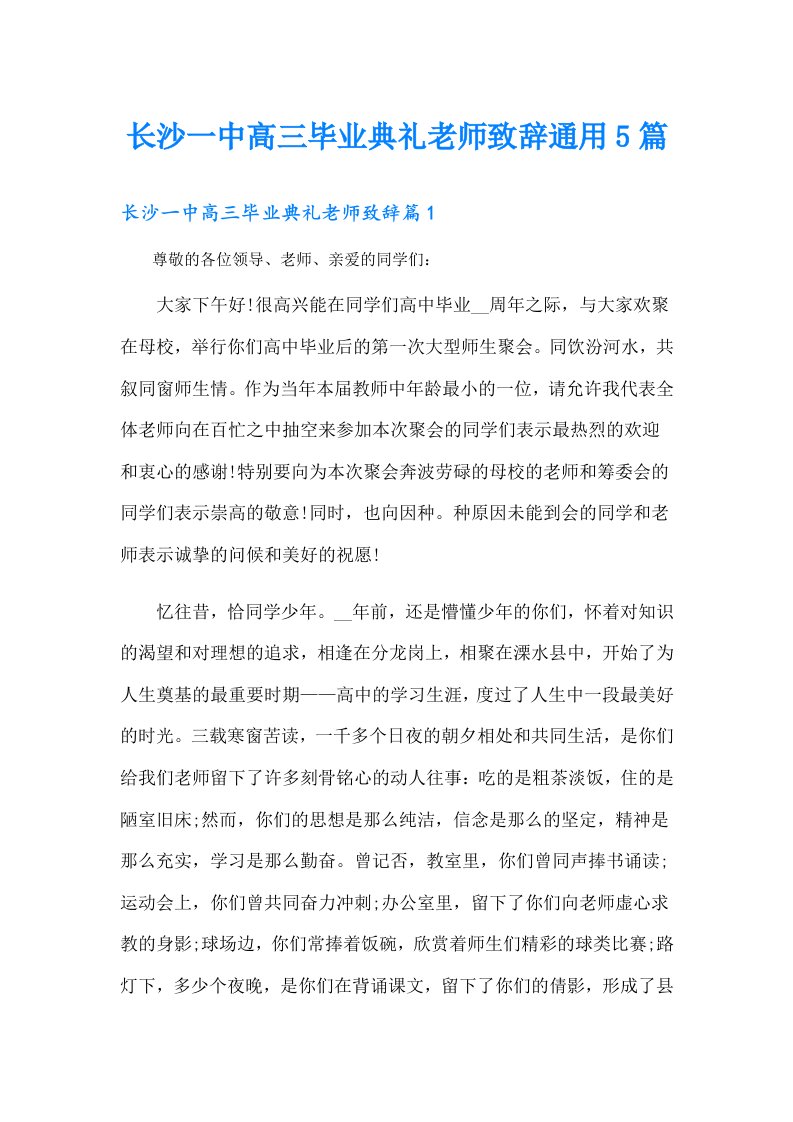 长沙一中高三毕业典礼老师致辞通用5篇