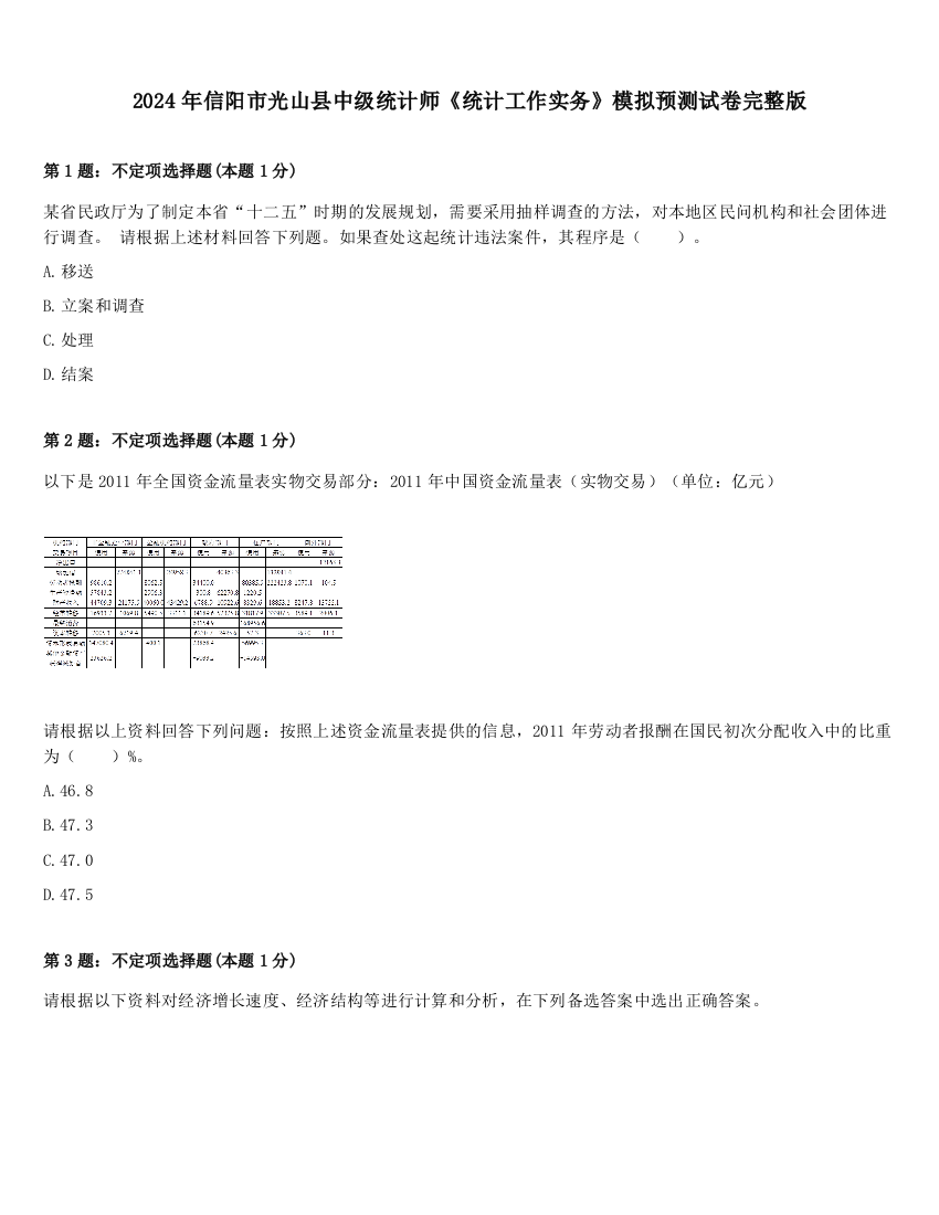 2024年信阳市光山县中级统计师《统计工作实务》模拟预测试卷完整版