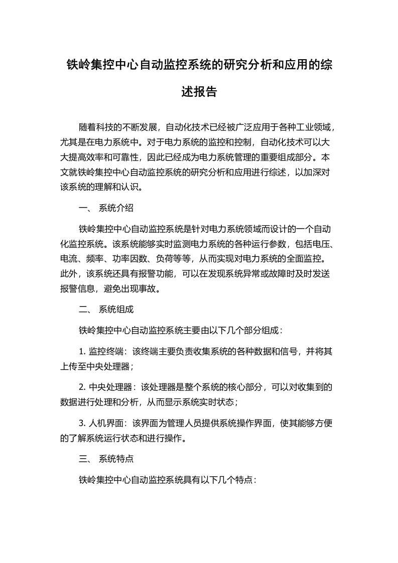 铁岭集控中心自动监控系统的研究分析和应用的综述报告